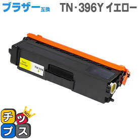 送料無料 TN-396Y ブラザー互換 TN-396Y イエロー大容量 互換トナーカートリッジ あす楽