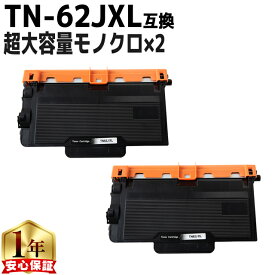 超大容量 ブラザー用 TN-62JXL モノクロ×2 互換トナー 内容： TN-62J 機種： JUSTIO MFC-L6900DW JUSTIO MFC-L5755DW JUSTIO HL-L6400DW JUSTIO HL-L5200DW JUSTIO HL-L5100DN あす楽
