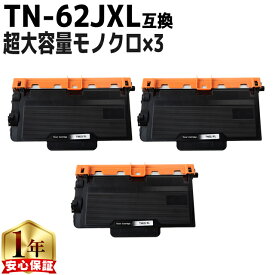 超大容量 ブラザー用 TN-62JXL モノクロ×3 互換トナー 内容： TN-62J 機種： JUSTIO MFC-L6900DW JUSTIO MFC-L5755DW JUSTIO HL-L6400DW JUSTIO HL-L5200DW JUSTIO HL-L5100DN あす楽