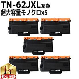 【超大容量 純正同等品質】 ブラザー用 TN-62JXL モノクロ×5 互換トナー 内容： TN-62J 機種： JUSTIO MFC-L6900DW JUSTIO MFC-L5755DW JUSTIO HL-L6400DW JUSTIO HL-L5200DW JUSTIO HL-L5100DN あす楽