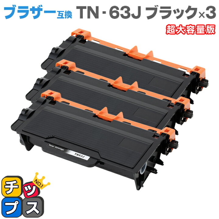 楽天市場】【日本製粉砕パウダー使用】ブラザー互換 TN-63J ブラック×3 