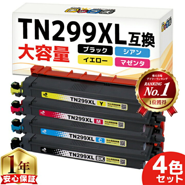 楽天市場】ブラザー用 TN299XL 4色セット 互換トナーカートリッジ 大 