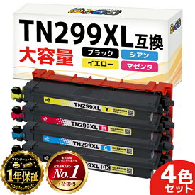 エントリーで必ず+P10 ★楽天スーパーSALE第1位★ ブラザー用 TN299XL 互換トナーカートリッジ 4色セット 大容量 tn299xl tn299 TN299XLBK TN299XLC TN299XLM TN299XLY HL-L3240CDW MFC-L3780CDW 送料無料 1年保証 レビューで特典を選べる