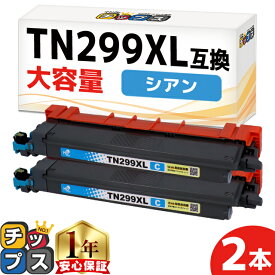 即納/大容量 プリンター保障付き ブラザー用 Brother用 TN299XL シアン 2セット TN299XLC 互換トナーカートリッジ tn299xl tn299 内容： TN299XLC 機種： HL-L3240CDW MFC-L3780CDW