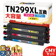 即納/大容量 プリンター保障付き ブラザー用 TN299XL 3色セット シアン マゼンタ イエロー 互換トナーカ…