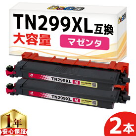 即納/大容量 プリンター保障付き ブラザー用 Brother用 TN299XL マゼンタ 2セット TN299XLM 互換トナーカートリッジ tn299xl tn299 内容： TN299XLM 機種： HL-L3240CDW MFC-L3780CDW