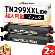 一度の交換で長持ち！超大容量 ブラザー用 TN299XXL ブラック 2セット 互換トナーカートリッジ tn299xxl …