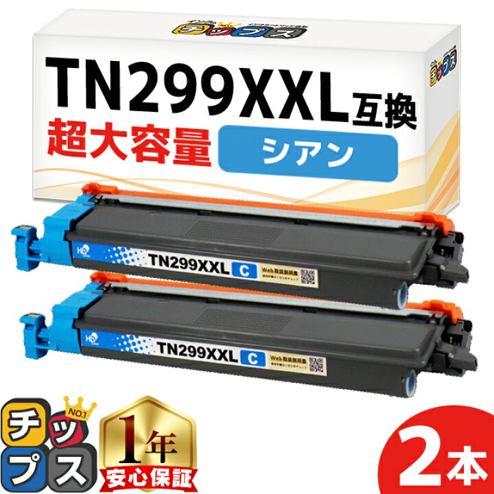 楽天市場】一度の交換で長持ち！超大容量 ブラザー用 TN299XXL シアン 