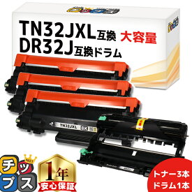 ブラザー用 TN32JXL DR32J トナー(3本)とドラム(1本)セット 互換トナー 互換ドラム TN32J 内容： TN32JXL DR32J 機種： MFC-L2880DW MFC-L2860DW FAX-L2800DW DCP-L2660DW DCP-L2600DW など