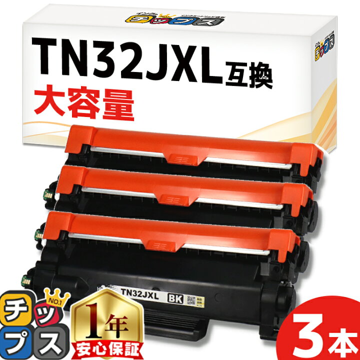 楽天市場】ブラザー用 TN32JXL ブラック 3セット 互換トナー 