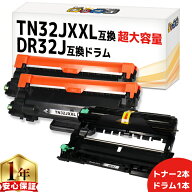 ブラザー用 TN32JXXL DR32J トナー(2本)とドラム(1本)セット 互換トナー 互換ドラム TN32J DR32J 内容： …