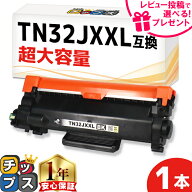 超大容量 ブラザー用 TN32JXXL ブラック 単品 互換トナーカートリッジ TN32J 内容： TN32JXXL 機種： MFC…