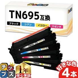 4本選べる TN695 ブラザー用 4色セット 互換トナーカートリッジ tn-695 内容: TN695BK TN695C TN695M TN695Y 機種: HL-L8430CDW HL-L8570CDW MFC-L8730CDW MFC-L8970CDW