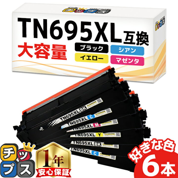 楽天市場】6本選べる TN695XL 大容量 ブラザー用 4色 互換トナー 