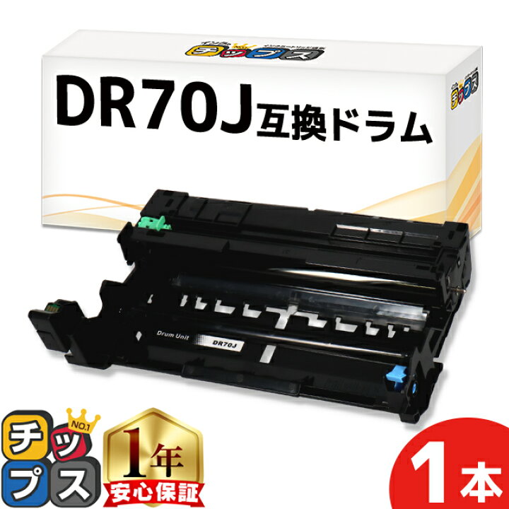 楽天市場】☆エントリーで3月ずっと+P10倍 ブラザー用 DR70J 単品 互換 