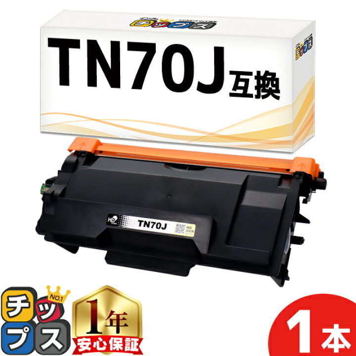 楽天市場】【プリンター保障付き/当日発送】 ブラザー用 TN70J 