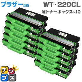 ブラザー用 Brother用 WT-220CL 廃トナーボックス 10本セット 廃トナーボックス 機種：MFC-9340CDW DCP-9020CDW HL-3170CDW 対応トナー：TN-291C TN-291M TN-291Y TN-291BK TN-296C TN-296M TN-296Y TN-296BK