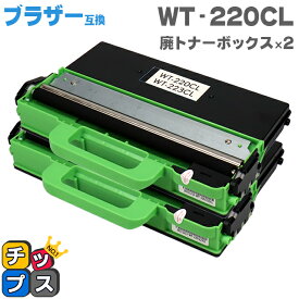 ブラザー用 Brother用 WT-220CL 廃トナーボックス 2本セット【互換廃トナーボックス】機種：MFC-9340CDW DCP-9020CDW HL-3170CDW 対応トナー：TN-291C TN-291M TN-291Y TN-291BK TN-296C TN-296M TN-296Y TN-296BK