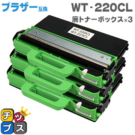 即納 ブラザー用 Brother用 WT-220CL 廃トナーボックス 3本セット【互換廃トナーボックス】機種：MFC-9340CDW DCP-9020CDW HL-3170CDW 対応トナー：TN-291C TN-291M TN-291Y TN-291BK TN-296C TN-296M TN-296Y TN-296BK