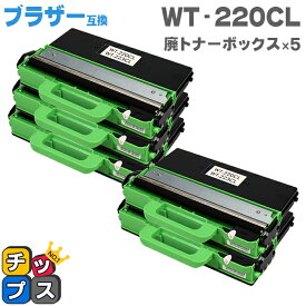 即納 ブラザー用 Brother用 WT-220CL 廃トナーボックス 5本セット【互換廃トナーボックス】機種：MFC-9340CDW DCP-9020CDW HL-3170CDW 対応トナー：TN-291C TN-291M TN-291Y TN-291BK TN-296C TN-296M TN-296Y TN-296BK