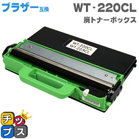 即納 ブラザー用 Brother用 WT-220CL 廃トナーボックス 単品【互換廃トナーボックス】機種：MFC-9340CDW DCP-9020CDW HL-3170CDW 対応トナー：TN-291C TN-291M TN-291Y TN-291BK TN-296C TN-296M TN-296Y TN-296BK