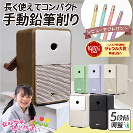 ★エントリーで7月ずっとP10倍 ★100冠達成★ 鉛筆削り 手動鉛筆削り 子供 卒園祝い 入学祝い えんぴつ 色鉛筆 鉛筆 削り 芯先調整 おしゃれ えんぴつ削り 勉強 コンパクト 日本語説明書同梱 deli ★レビューで鉛筆プレゼント