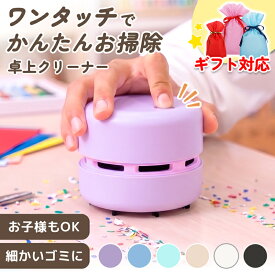 ★最安挑戦中★ 卓上クリーナー 乾電池式 充電不要 消しカス クリーナー 吸引 全6色 卓上掃除機 デスククリーナー 机上クリーナー ミニクリーナー ミニ掃除機 14000rpm 軽量174g リビング学習 宿題 小学生 子供 プレゼント QDC01 ギフトバッグ付き レビューで特典を選べる