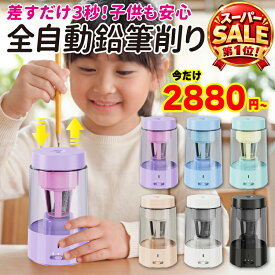 ★楽天スーパーSALE第1位★ 鉛筆削り 電動鉛筆削り 卓上クリーナー付き 電動 えんぴつ削り 全自動 充電式 子供用 入学祝い おしゃれ 色鉛筆 太さ調節 充電式鉛筆削り えんぴつ削り 女の子 男の子 自動 学校 日本語説明書同梱 ギフト対応可 レビューで特典を選べる