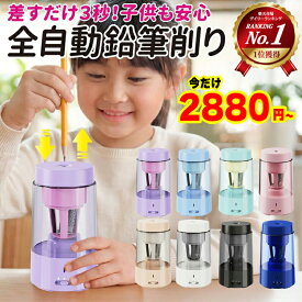 ★楽天ランキング第1位★ 鉛筆削り 電動鉛筆削り 卓上クリーナー付き 電動 えんぴつ削り 全自動 充電式 子供用 入学祝い おしゃれ 色鉛筆 太さ調節 充電式鉛筆削り えんぴつ削り 女の子 男の子 自動 学校 日本語説明書同梱 ギフト対応可 レビューで特典を選べる