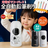 電動 鉛筆削り おしゃれ えんぴつ削り 充電式 子供用 卓上クリーナー 入学祝い 色鉛筆 太さ調節 充電式鉛…