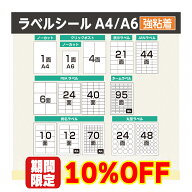 【10%OFFクーポン配布】ラベルシール FBA対応 A4 A6 100〜2,000シート 【選べるサイズ】 1面 4面 6面 10…