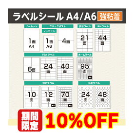 【10%OFFクーポン配布】ラベルシール FBA対応 A4 A6 100〜2,000シート 【選べるサイズ】 1面 4面 6面 10面 12面 21面 24面 40面 44面 48面 70面 95面 FBAラベル 宛名シール クリックポスト 表示ラベル きれいにはがせる 強粘着 レビューで特典を選べる