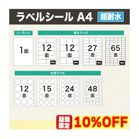 【10%OFFクーポン配布】ラベルシール 超耐水 光沢紙 A4 1面 12面 15面 24面 27面 48面 角丸 丸型 10〜200シート 表示ラベル 耐水 パッケージラベル 選べるサイズ きれいにはがせる 強粘着 レビューで特典を選べる