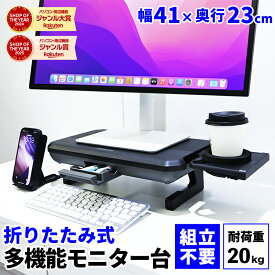 モニタースタンド 卓上 モニター台 おしゃれ パソコン PC台 机上 折り畳み ドリンクホルダー モニター デスクトップ キーボード収納 モニター キーボード モニター ゲーミング モニター 上 収納 多機能 日本語説明書 レビューで特典を選べる！