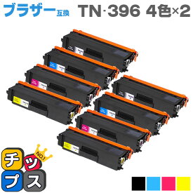 送料無料 TN-396 4色×2セット ブラザー互換 TN-396 4色×2セット 互換トナーカートリッジ あす楽