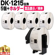 ブラザー用 DKプレカットラベル DK-1215 ラベル5個+ホルダーセット 感熱紙 食品表示用ラベル 検体ラベル …