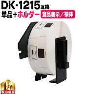 ブラザー用 DKプレカットラベル DK-1215 ラベル1個+ホルダーセット 感熱紙 食品表示用ラベル 検体ラベル …