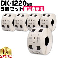 ブラザー用 DKプレカットラベル DK-1220 ×5個 感熱紙 食品表示用ラベル 蛍光増白剤不使用 幅39mm × 長…
