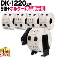 ブラザー用 DKプレカットラベル DK-1220 ラベル5個+ホルダーセット 感熱紙 食品表示用ラベル 蛍光増白剤…