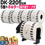 ブラザー用 DKテープ DKプレカットラベル DK-2205 ラベル×5個 ホルダーセット 感熱紙 長尺紙テープ(大) …