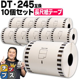 【エントリーで必ずP10倍】 【まとめ買いでお得に！1本あたり1,022円】 ブラザー用 DT-245 ×10個 長尺紙テープ(感熱紙) 蛍光増白剤不使用 幅90mm × 長さ34m 白テープ 黒文字 互換ラベル DTテープ QLシリーズ用