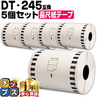 ブラザー用 DT-245 5個セット 長尺紙テープ 感熱紙 蛍光増白剤不使用 幅90mm 長さ34m 白テープ 黒文字 互…
