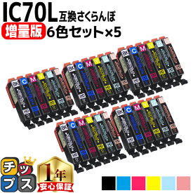 増量版 エプソン用 IC70 IC6CL70L さくらんぼ 6色セット×5 互換インク 内容： ICBK70L ICC70L ICM70L ICY70L ICLC70L ICLM70L 機種： EP-306 EP-315 EP-706A EP-775A EP-775AW EP-776A EP-805A EP-805AR EP-805AW EP-806AB など
