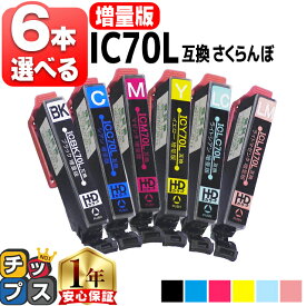 好きな色を6本選べる 増量版 エプソン用 IC70 IC6CL70L さくらんぼ 6色 互換インク 内容： ICBK70L ICC70L ICM70L ICY70L ICLC70L ICLM70L 機種： EP-306 EP-315 EP-706A EP-775A EP-775AW EP-776A EP-805A EP-805AR EP-805AW など