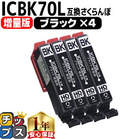 増量版 エプソン互換 IC6CL70L さくらんぼ ブラック ×4本セット IC70 互換インク 内容： ICBK70L 機種： EP-306 EP-706A EP-775A EP-775AW EP-776A EP-805A EP-805AR EP-805AW EP-806AB EP-806AR EP-806AW EP-905A EP-905F など