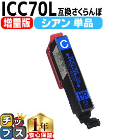 増量版 エプソン互換 IC6CL70L さくらんぼ シアン 単品 IC70 互換インク 内容： ICC70L 機種： EP-306 EP-706A EP-775A EP-775AW EP-776A EP-805A EP-805AR EP-805AW EP-806AB EP-806AR EP-806AW EP-905A EP-905F EP-906F EP-976A3