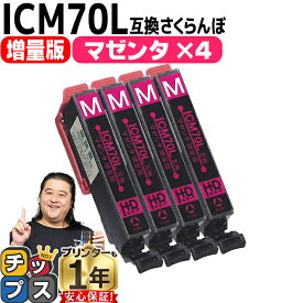 増量版 エプソン互換 IC6CL70L さくらんぼ マゼンタ ×4本セット IC70 互換インク 内容： ICM70L 機種： EP-306 EP-706A EP-775A EP-775AW EP-776A EP-805A EP-805AR EP-805AW EP-806AB EP-806AR EP-806AW EP-905A EP-905F EP-906F EP-976A3