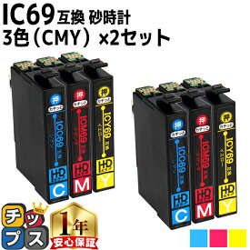 エプソン用 IC4CL69 砂時計 3色×2セット IC69 シアン マゼンタ イエロー 互換インクカートリッジ 機種： PX-045A PX-046A PX-047A PX-105 PX-405A PX-435A PX-436A PX-437A PX-505F PX-535F PX-S505 セット内容： ICC69 ICM69 ICY69