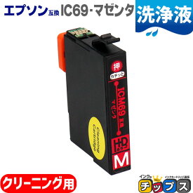 エプソン用（EPSON互換）ICM69(マゼンタ)用洗浄液＜ネコポス送料無料＞対応機種：PX-045A PX-046A PX-047A PX-105 PX-405A PX-435A PX-436A PX-437A PX-505F PX-535F PX-S505