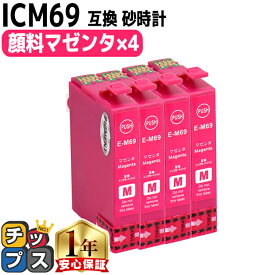 顔料 エプソン用 IC69 ICM69 砂時計 マゼンタ 4セット 互換インクカートリッジ 内容 ：ICM69 機種： PX-045A PX-046A PX-047A PX-105 PX-405A PX-435A PX-436A PX-437A PX-505F PX-535F PX-S505